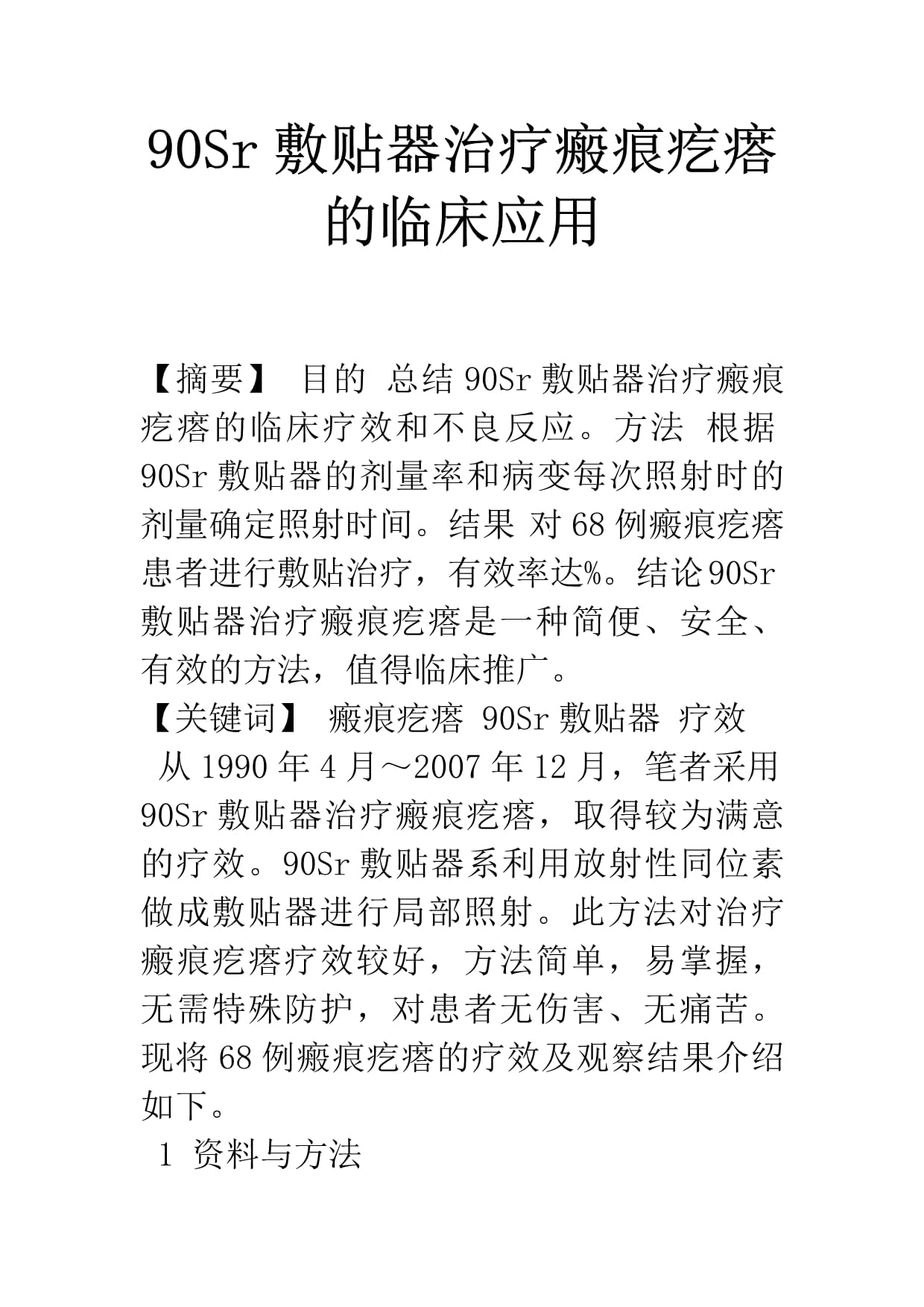 鍶-90敷貼器治療瘢痕疙瘩的臨床應用